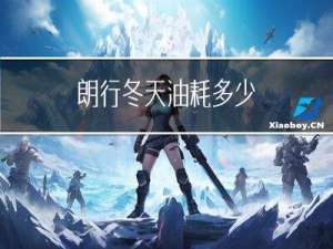 朗行冬天油耗多少