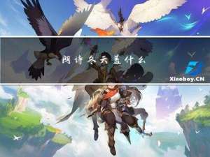 朗诗冬天盖什么