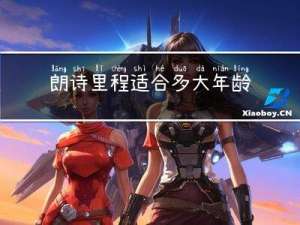 朗诗里程适合多大年龄居住