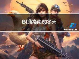 朗诵指南的冬天