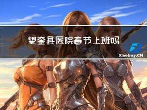 望奎县医院春节上班吗