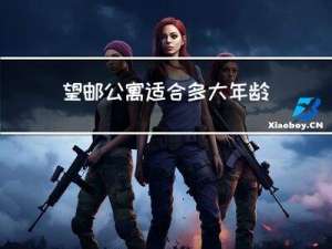 望邮公寓适合多大年龄养老