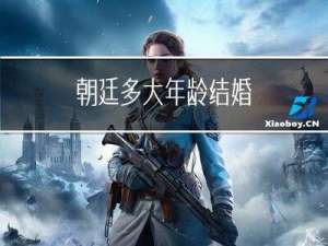 朝廷多大年龄结婚