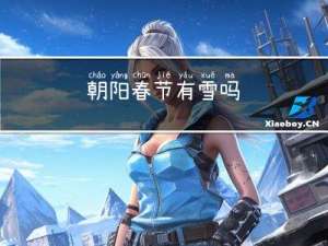 朝阳春节有雪吗