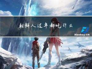 朝鲜人过年都吃什么