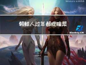 朝鲜人过年都吃啥菜