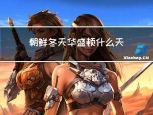 朝鲜冬天华盛顿什么天气