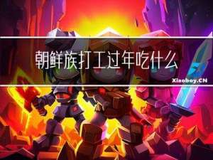朝鲜族打工过年吃什么