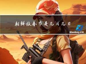 朝鲜族春节是几月几日