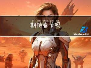 期待春节吗