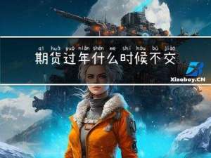 期货过年什么时候不交易