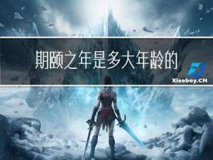期颐之年是多大年龄的人
