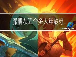朦胧灰适合多大年龄穿