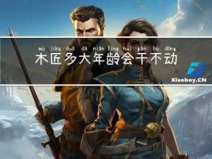 木匠多大年龄会干不动