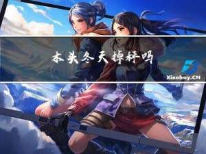 木头冬天掉秤吗