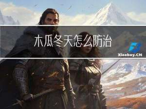 木瓜冬天怎么防治