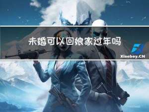 未婚可以回娘家过年吗小说