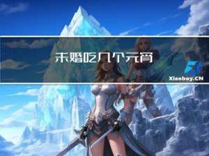未婚吃几个元宵