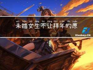 未婚女生不让拜年的原因