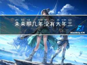 未来那几年没有大年三十