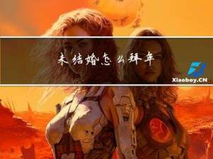 未结婚怎么拜年