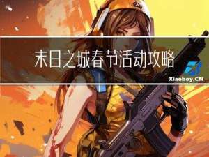末日之城春节活动攻略