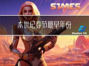 本世纪春节最早年份