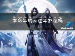 本命年的人过年熬夜吗