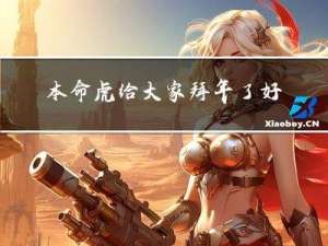 本命虎给大家拜年了好吗