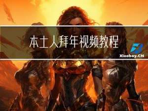 本土人拜年视频教程