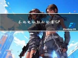 本地电脑轻松部署GPT4（无需账号）！