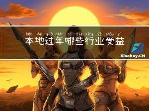 本地过年哪些行业受益高