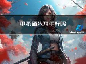 本家磕头拜年好吗