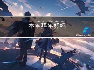 本年拜年好吗