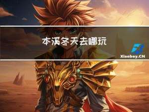 本溪冬天去哪玩