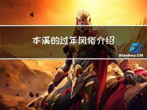 本溪的过年风俗介绍