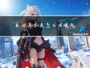 本田车冬天怎么用暖气