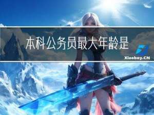 本科公务员最大年龄是多少