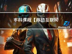 本科课程【移动互联网应用开发（Android开发）】实验3 - Activity及数据存储