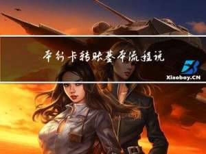 本行卡转账基本流程说明