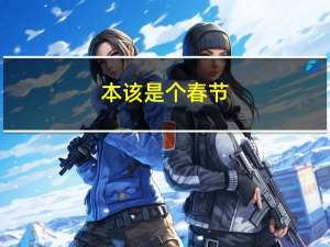 本该是个春节