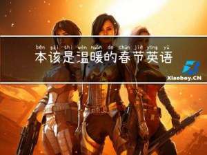 本该是温暖的春节英语