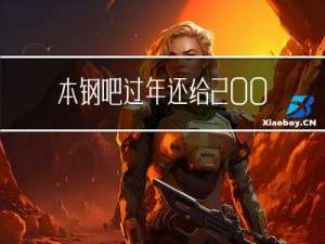 本钢吧过年还给2000吗