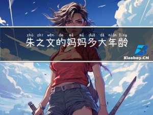 朱之文的妈妈多大年龄了