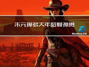 朱元璋多大年龄娶孙贵妃