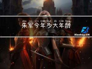 朱军今年多大年龄