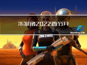 朱家角2022春节开放吗