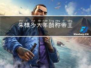 朱棣多大年龄称帝王