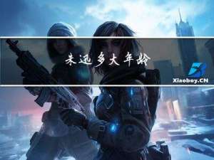 朱迅多大年龄