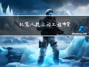 机器人提示词工程师 Robotics Prompt Engineer